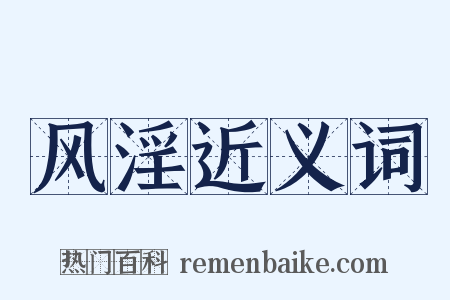 风淫近义词是什么意思的图片